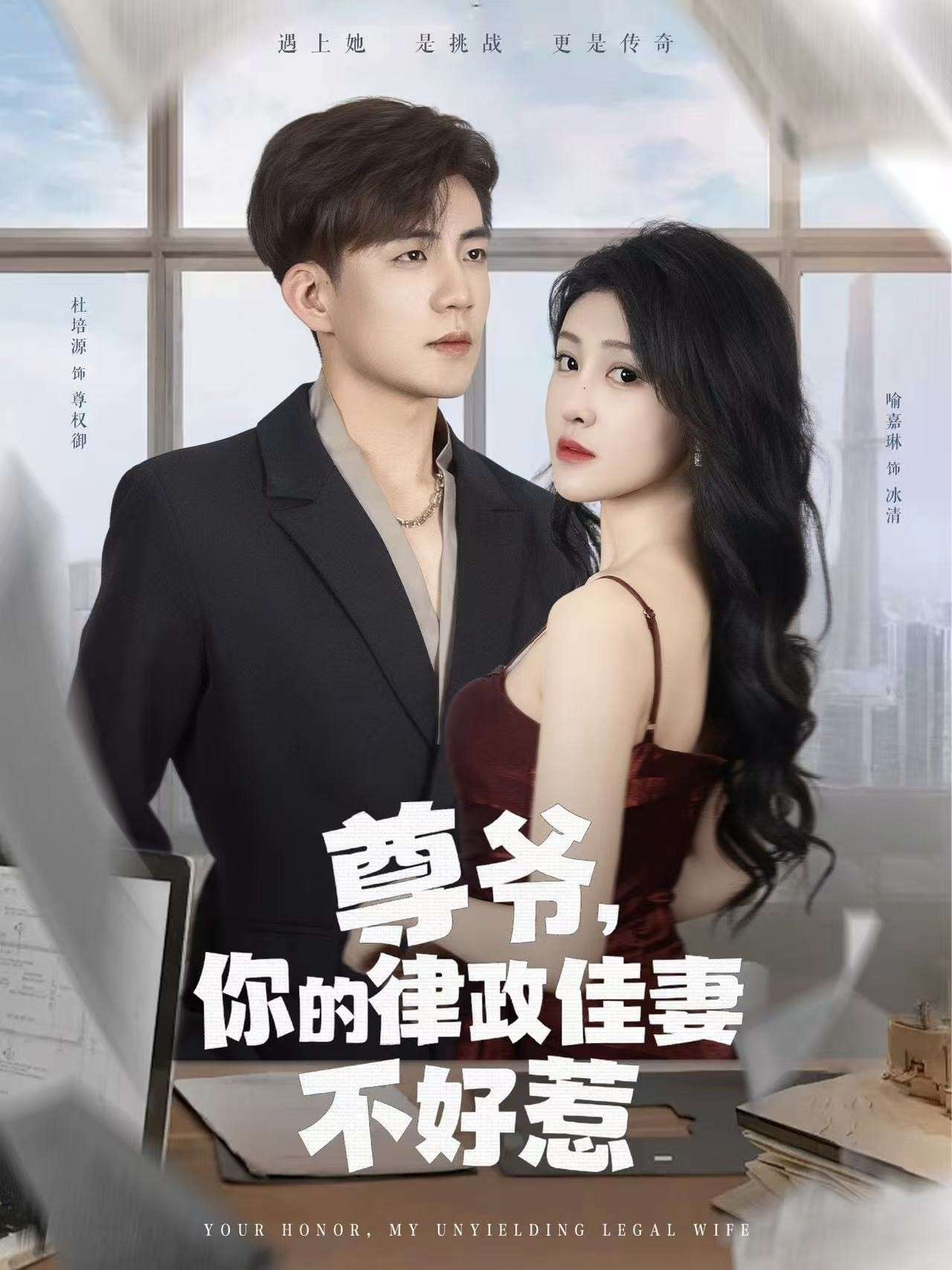 尊爷,你的律政娇妻不好惹(81集)杜培源&喻嘉琳-免费短剧