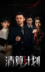 清算计划（46集）杨宗儒&孙丛姗-免费短剧