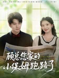 顾总您家的小保姆跑路了（85集）庄芈僮-免费短剧