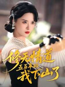 修无情道五百年的我下山了（80集）何善凯&孟娜-免费短剧