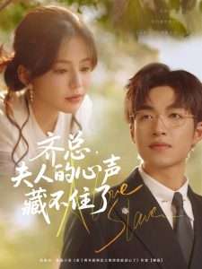 齐总夫人的心声藏不住了（69集）袁可谦&夏婧苒-免费短剧