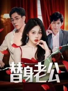 替身老公（97集）孔昭喻&王蕾-免费短剧