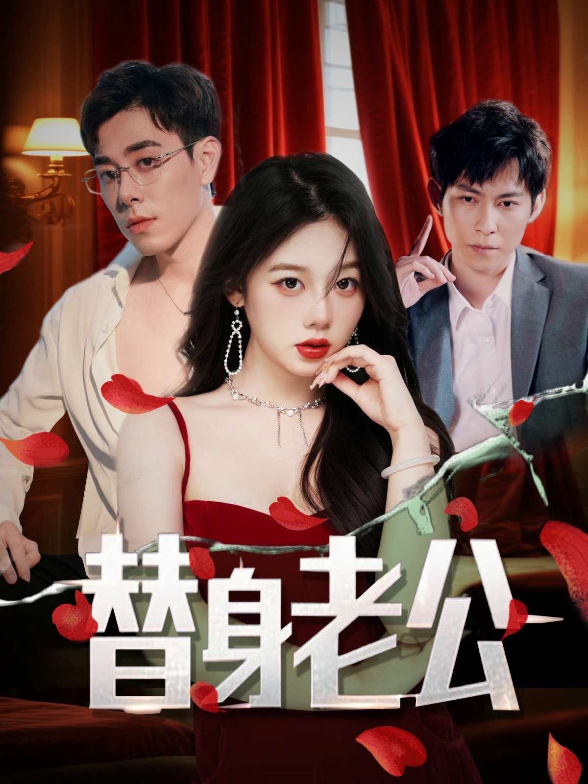 替身老公(97集)孔昭喻&王蕾-免费短剧