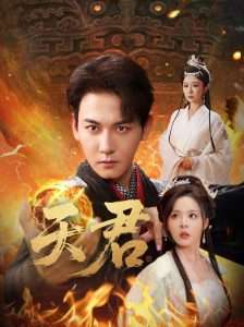 天君（70集）王妍&马嘉苒-免费短剧