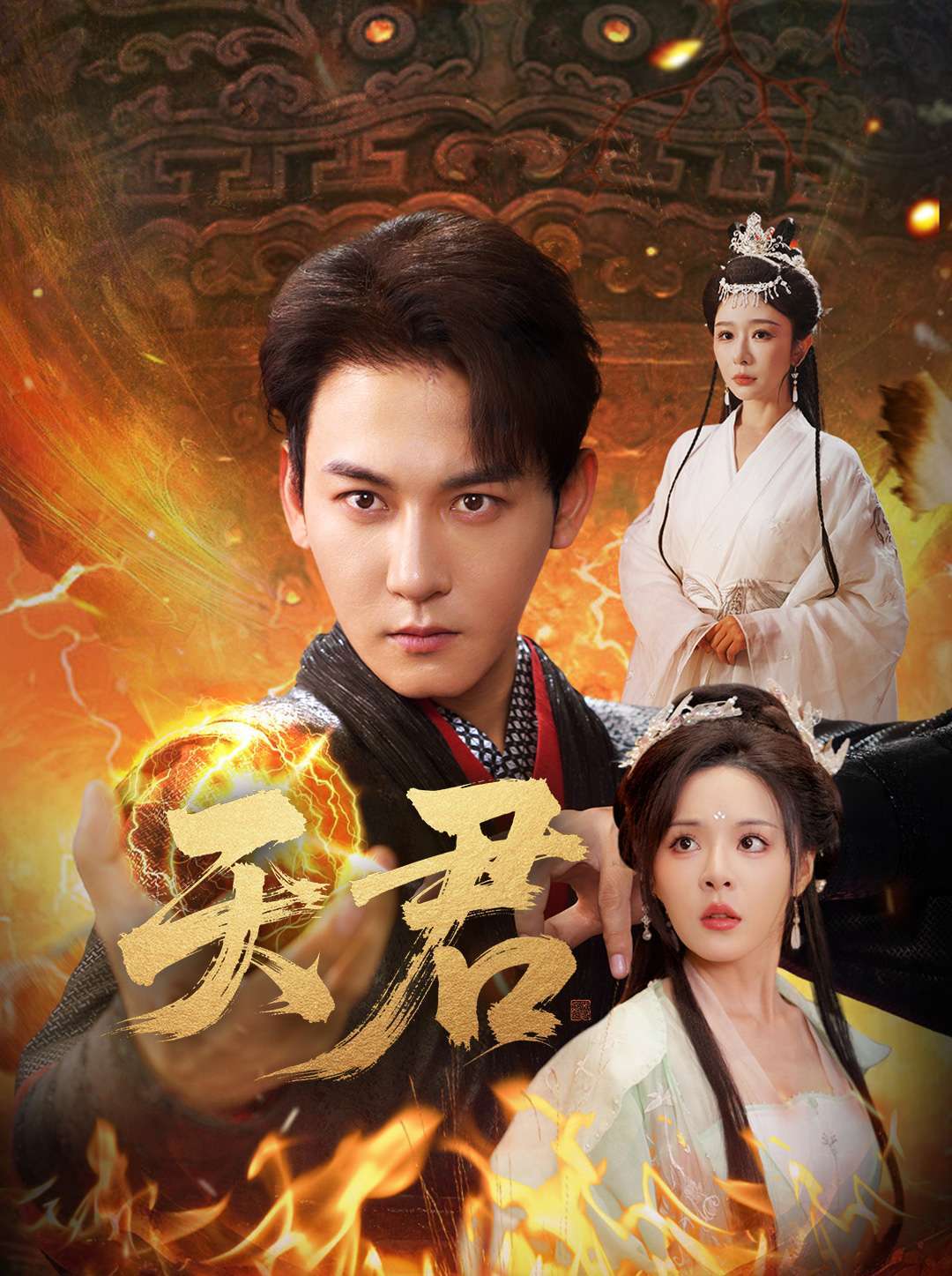 天君（70集）王妍&马嘉苒-免费短剧