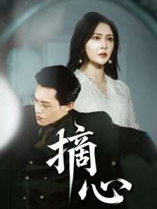 摘心（50集）令超超&费娇-免费短剧