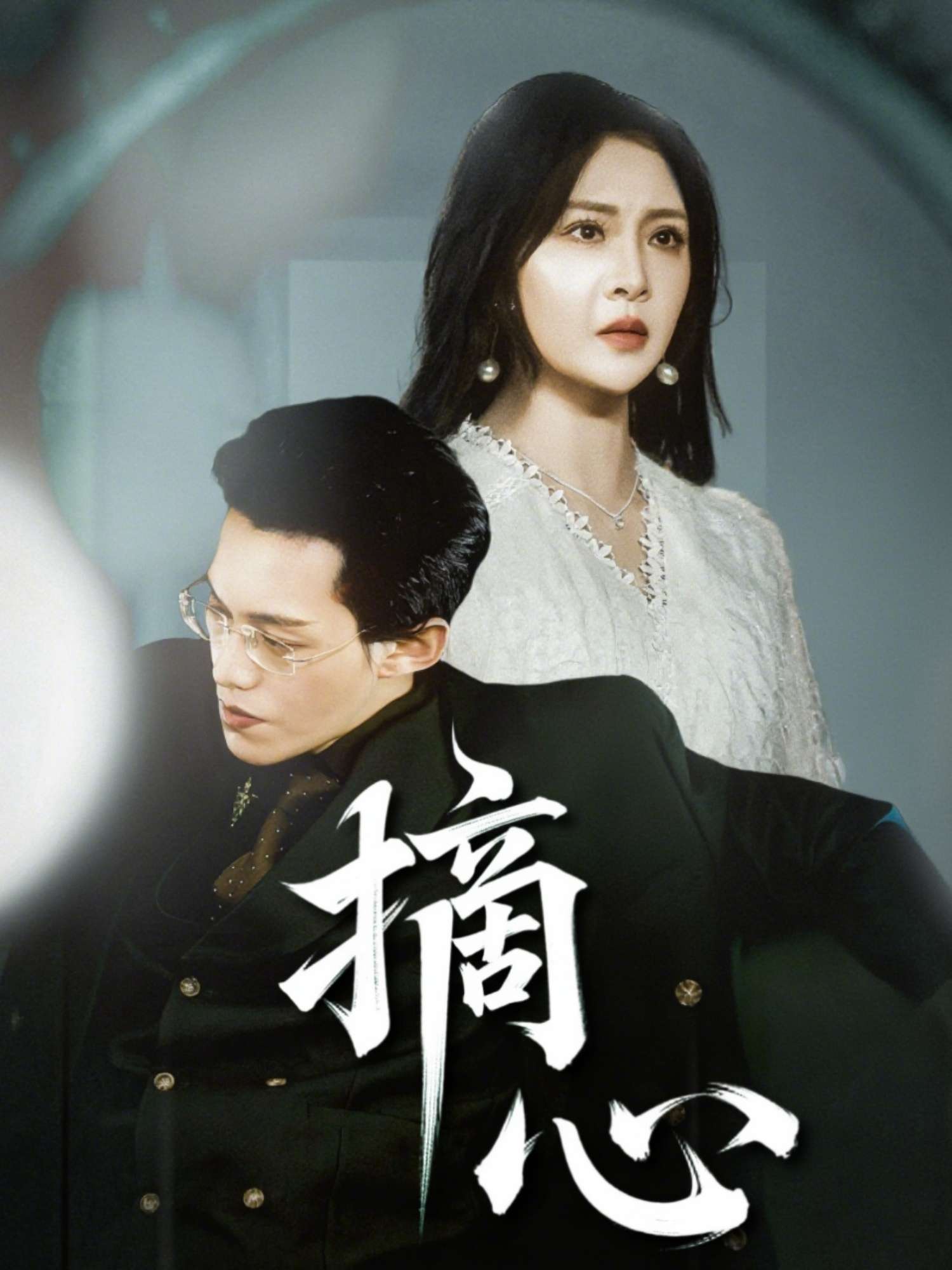 摘心(50集)令超超&费娇-免费短剧