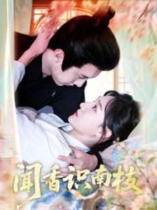 闻香识南枝（60集）李羽彤-免费短剧