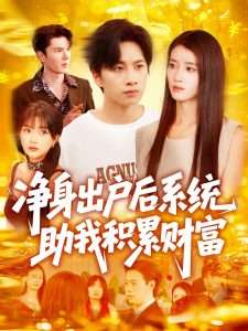 净身出户后系统助我积累财富（104集）瑾萱&怡宁-免费短剧