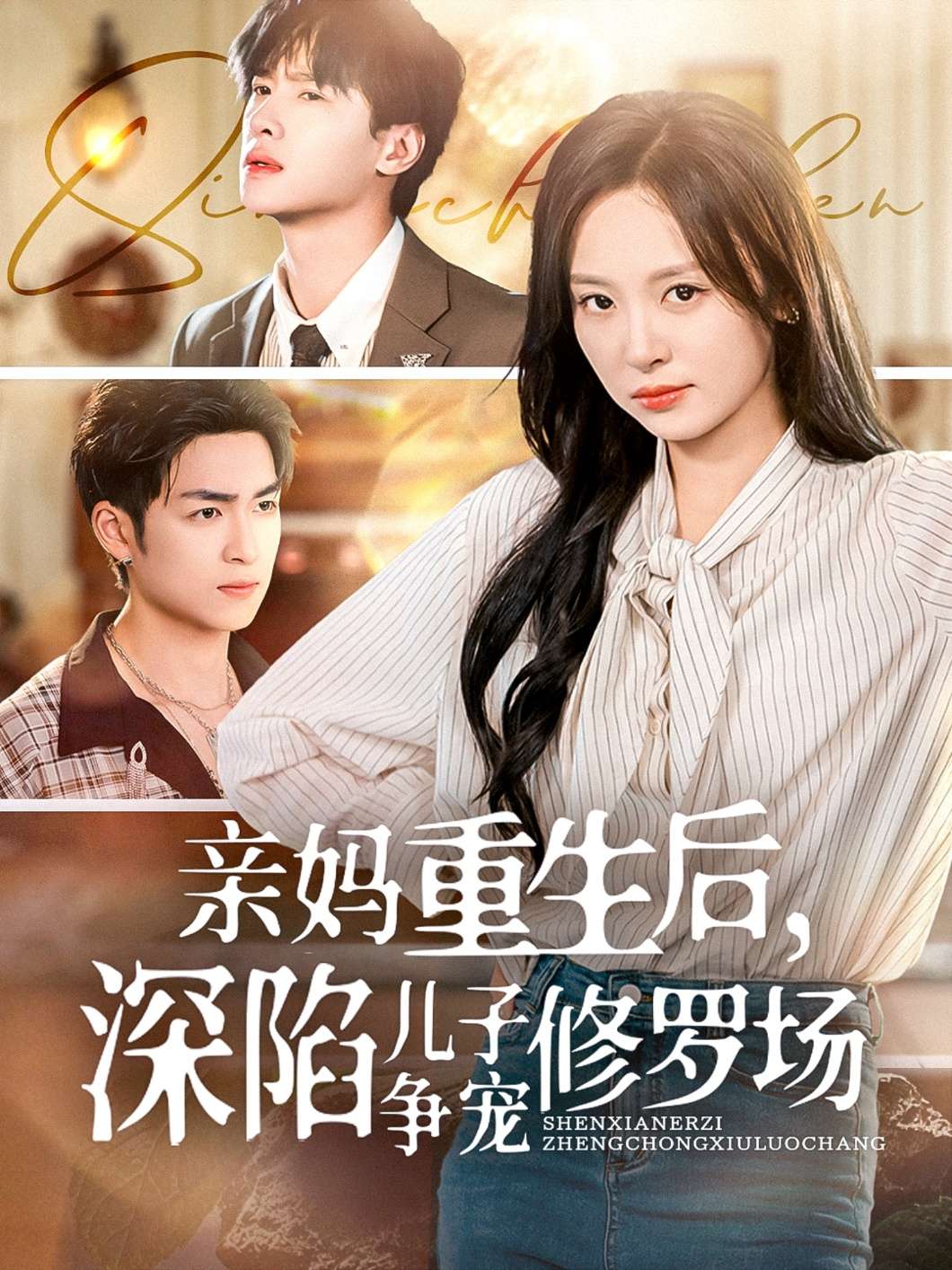 亲妈重生后深陷儿子争宠修罗场（68集）-免费短剧