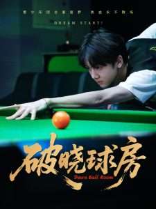 破晓球房（30集）辛昱颖-免费短剧