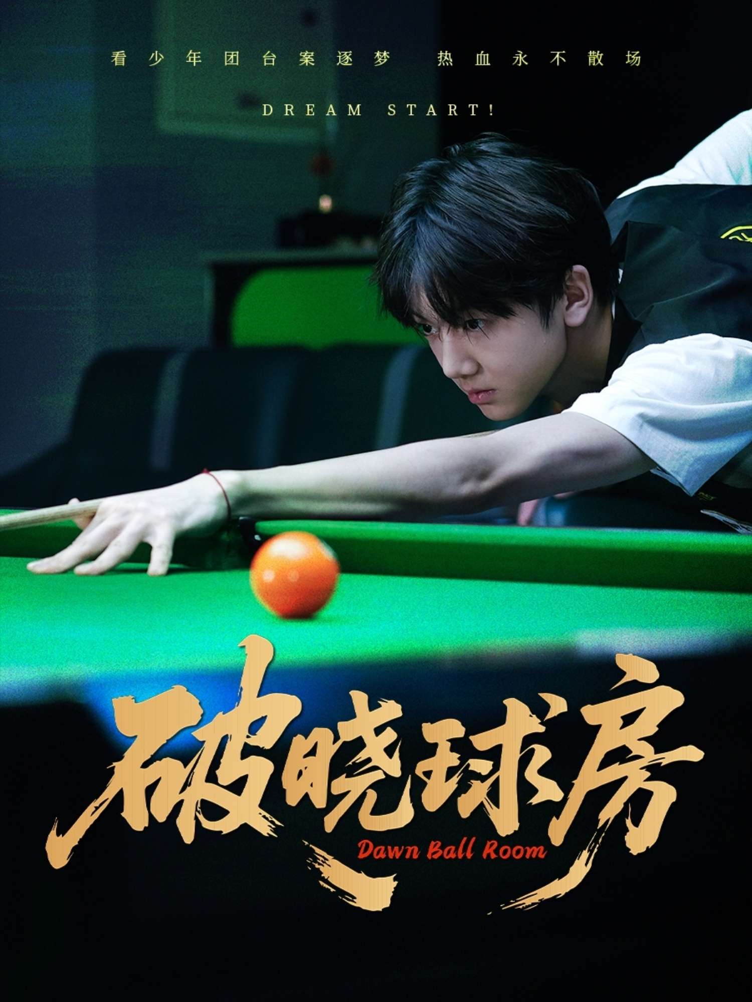 破晓球房（30集）辛昱颖-免费短剧