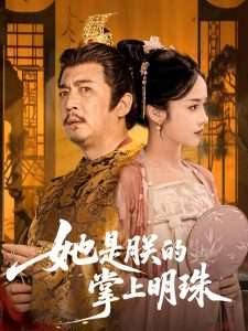 她是朕的掌上明珠(60集)付梦妮-免费短剧