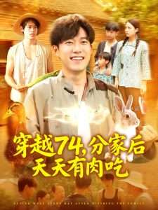 穿越74分家后天天有肉吃（105集）马丽莎-免费短剧