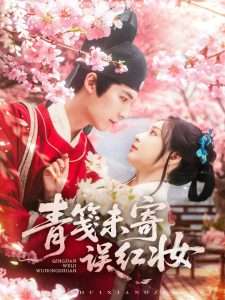 青笺未寄误红妆（90集）常喆宽&石雪婧-免费短剧