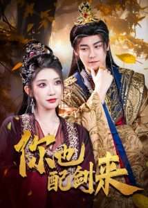 你也配剑来(61集)张元帅&李汶轩-免费短剧