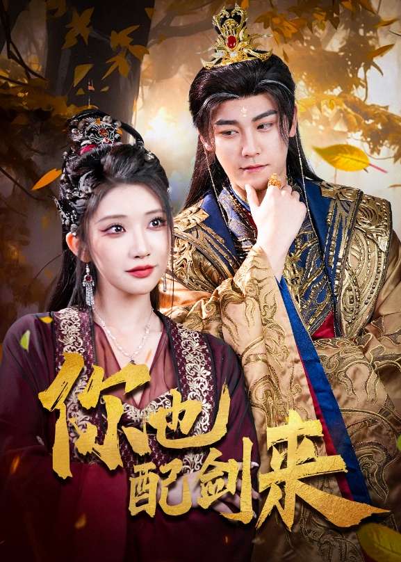 你也配剑来(61集)张元帅&李汶轩-免费短剧