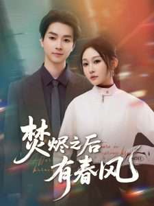 焚烬之后有春风（86集）宋佳音-免费短剧