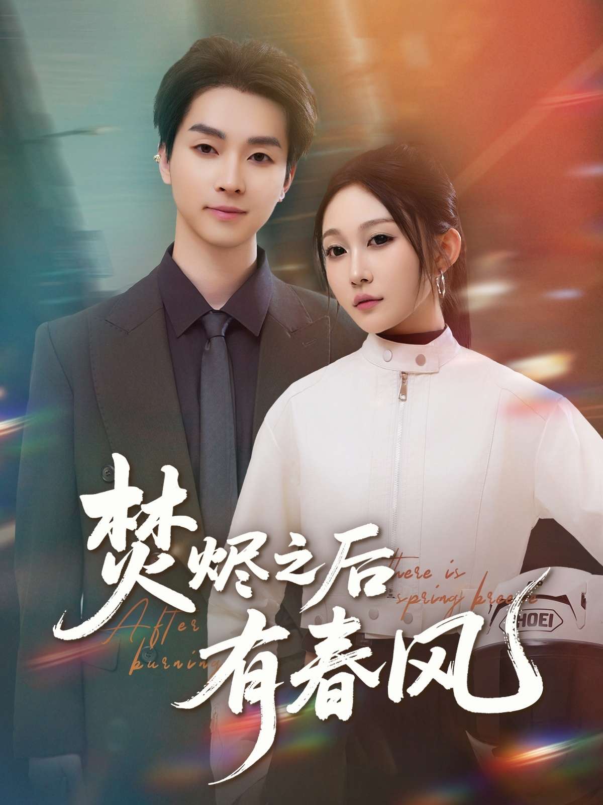 焚烬之后有春风(86集)宋佳音-免费短剧