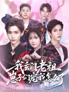 我玄门老祖,崽子们宠我怎么了(91集)查祎琛-免费短剧