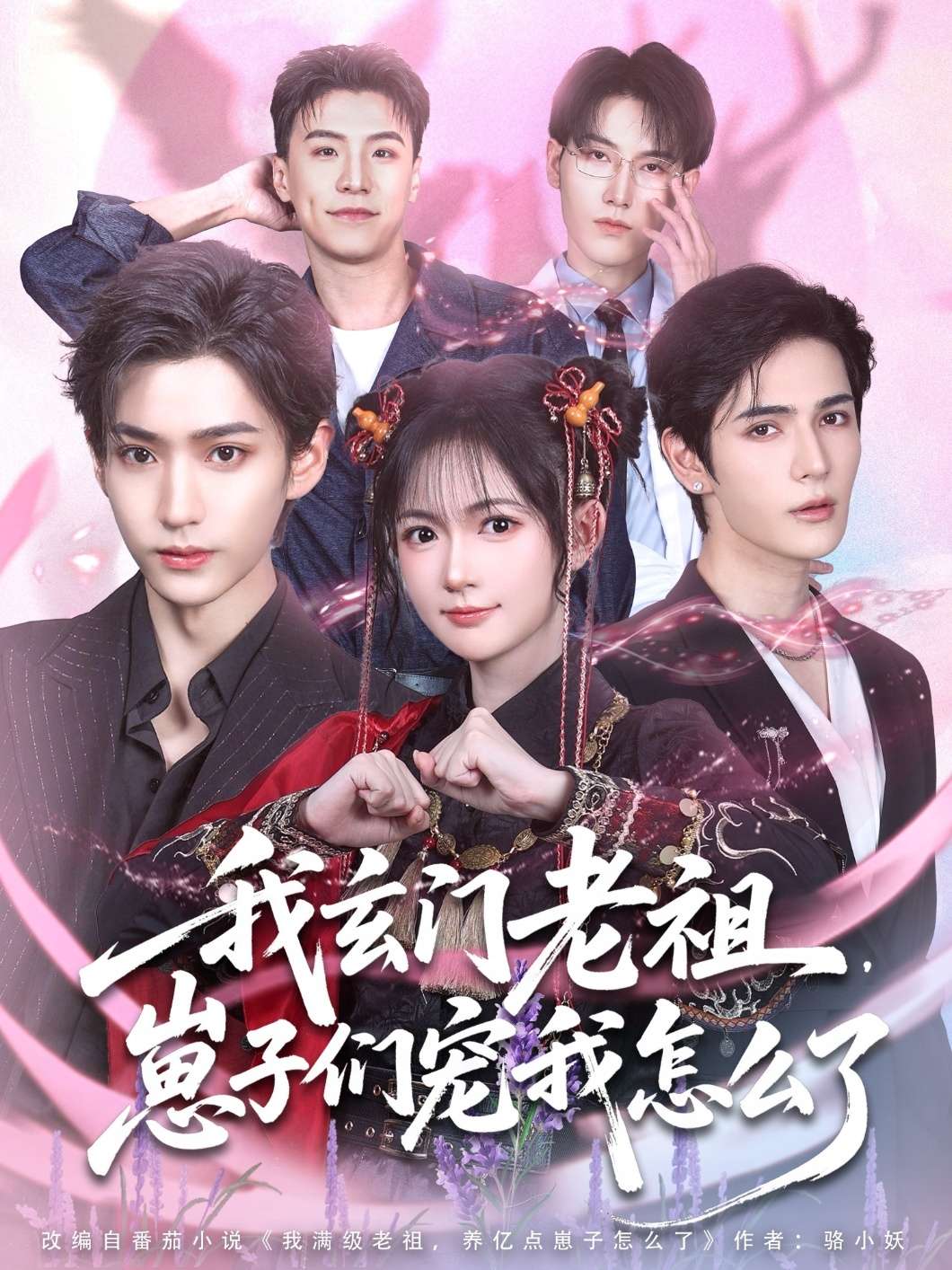 我玄门老祖，崽子们宠我怎么了（91集）查祎琛-免费短剧