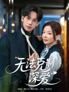 无法克制深爱（87集）马法洋＆林初-免费短剧
