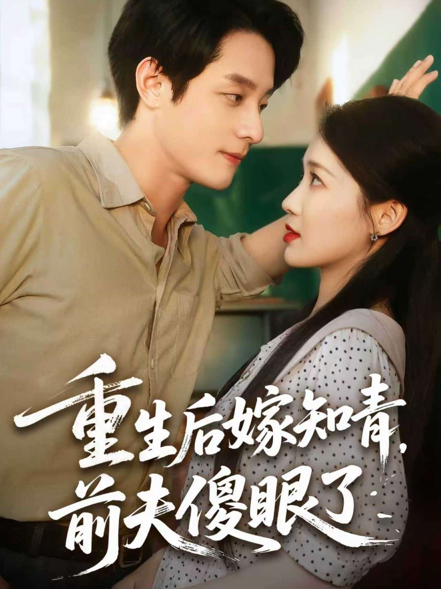 重生后嫁知青，前夫傻眼了（75集）戴凤仪&朱楒忆-免费短剧