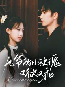 九爷的小玫瑰又欲又乖（67集）侯朋岩&杨汐-免费短剧