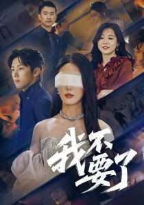 我不要了&他的悔追不上光（55集）金鑫欣&高鸿垲-免费短剧