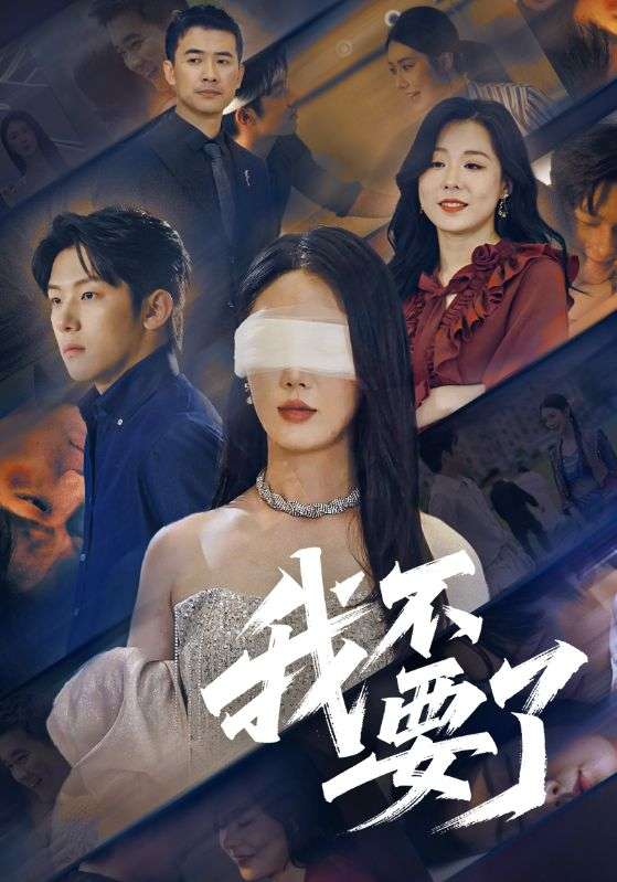 我不要了&他的悔追不上光（55集）金鑫欣&高鸿垲-免费短剧