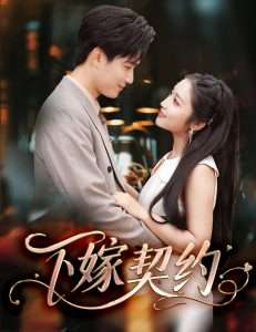 下嫁契约& 孕逃甜妻被穷追不舍（60集）阚梓艺&宋景瑶-免费短剧