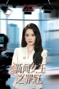 新闻女王之罪冠（57集）杨了&李尚儒-免费短剧