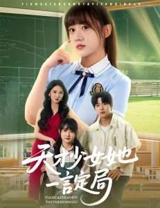天才少女她一言定局（60集）顾芮祎&张梓桐-免费短剧