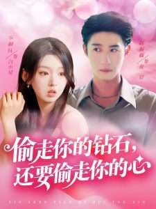 偷走你的钻石还要偷走你的心（81集）赵振栋&李柯以-免费短剧