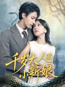 千岁大人的小新娘（63集）刘家铭＆唐之斐-免费短剧