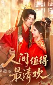 人间值得最清欢（70集）唐书亚&宋昭艺-免费短剧