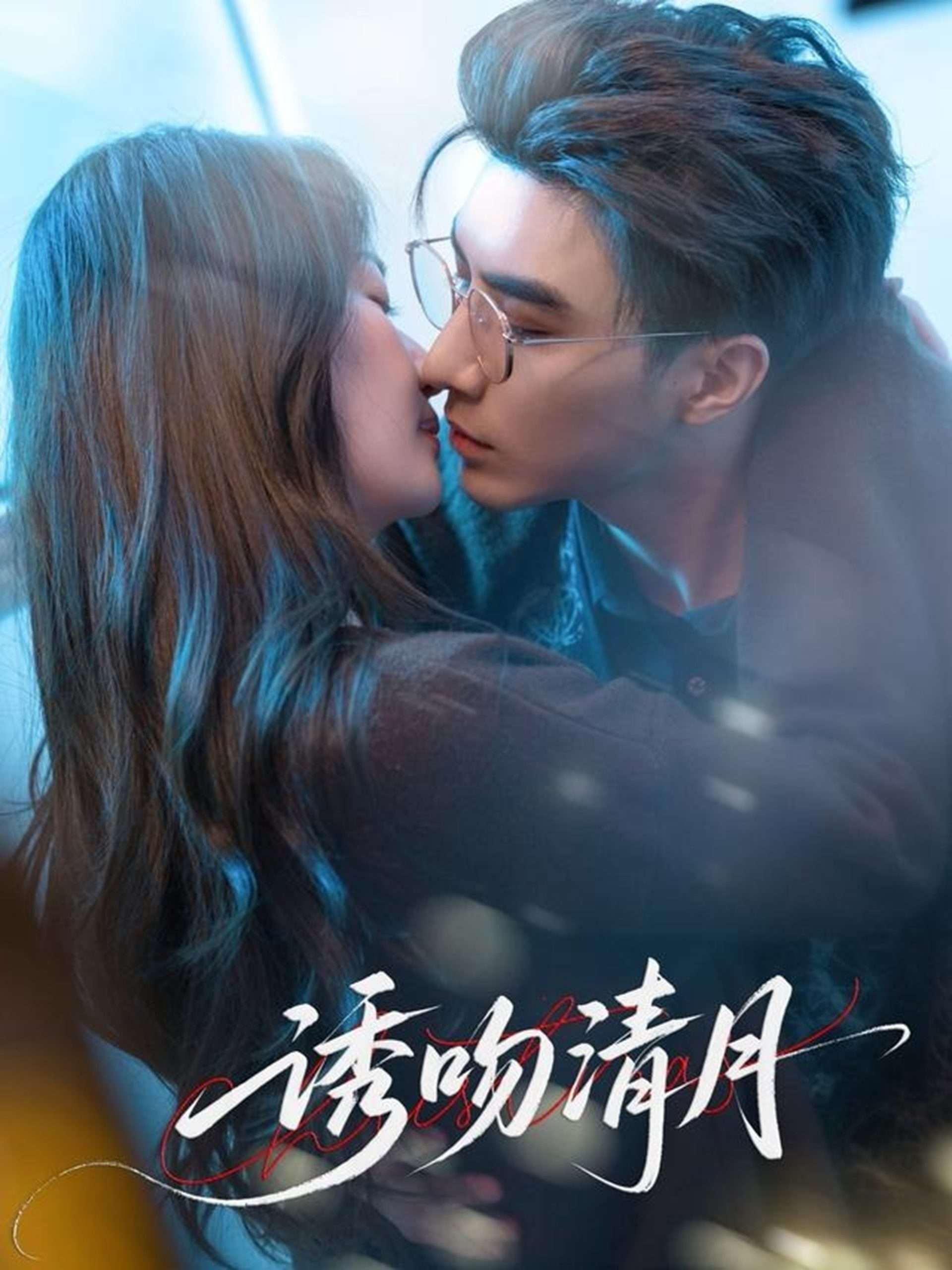 诱吻清月（74集）李柏言&秦牛正威-免费短剧