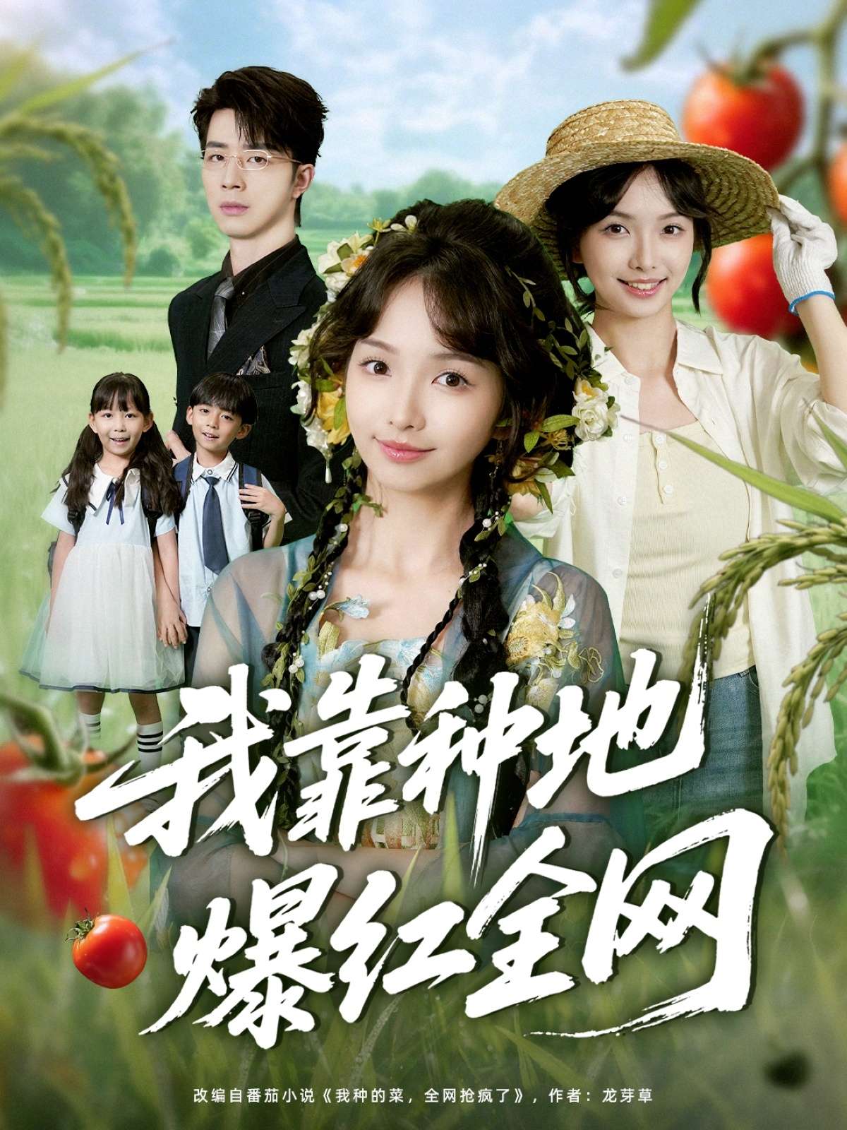 我靠种地爆红全网（100集）大宝（孙志强）＆杨琳-免费短剧