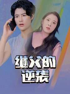 养父的浇灌（25集）ca边剧-免费短剧