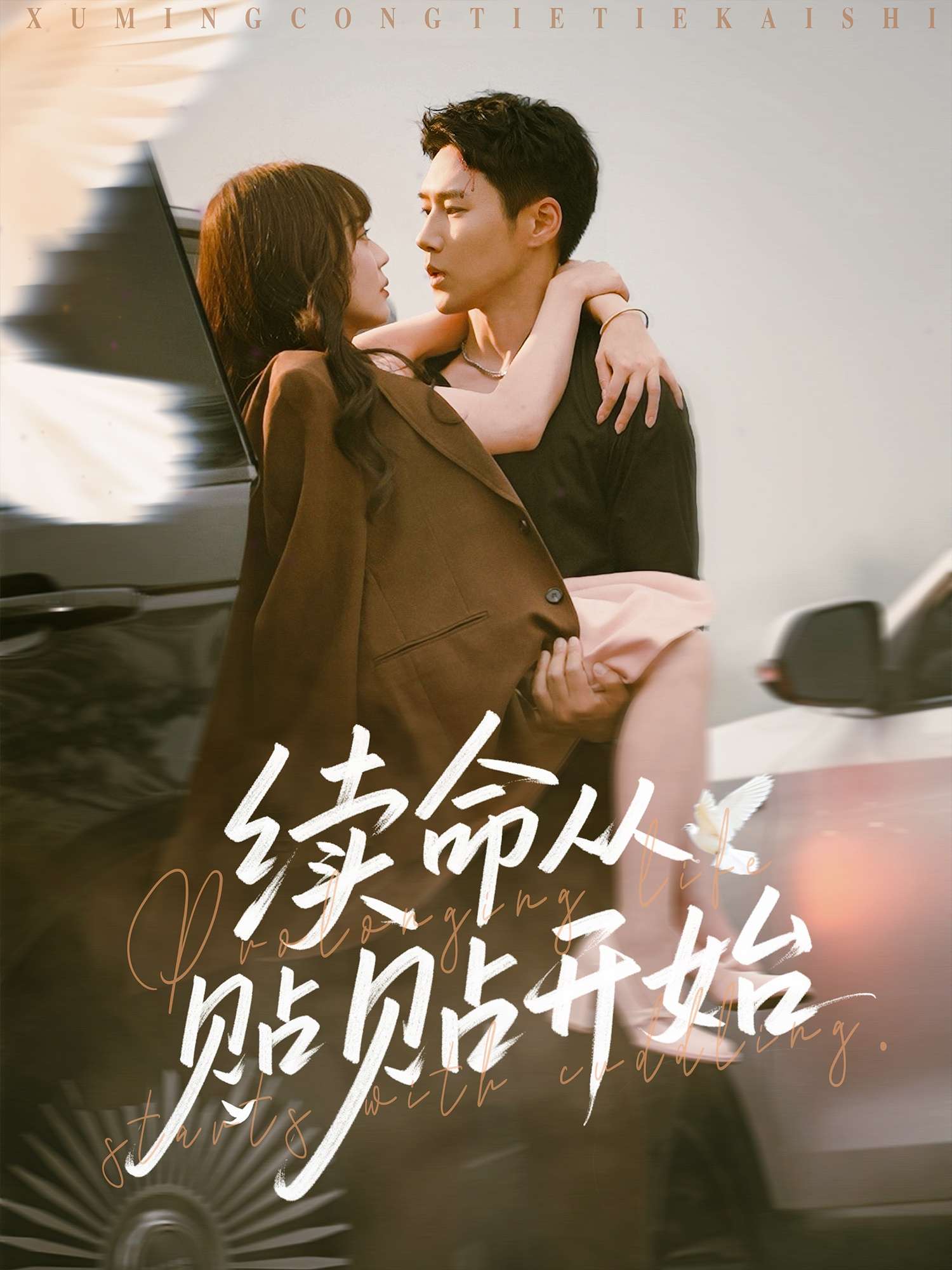 续命从贴贴开始(66集)蔚琳-免费短剧