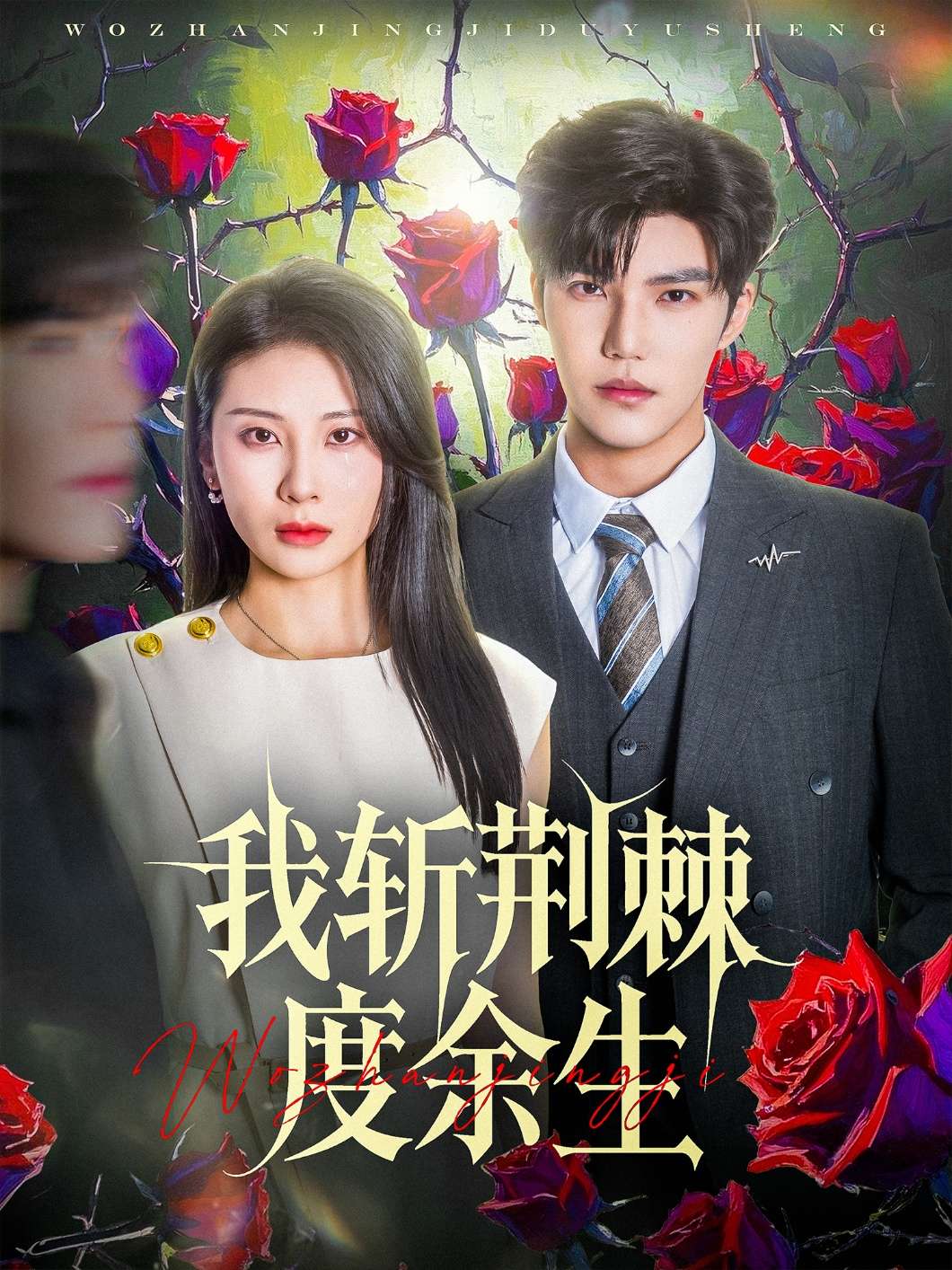 我斩荆棘度余生(81集)朱磊&李逸晨-免费短剧