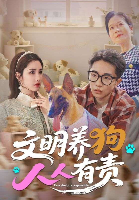 文明养狗人人有责（44集）刘昊雨&庄馥旖-免费短剧