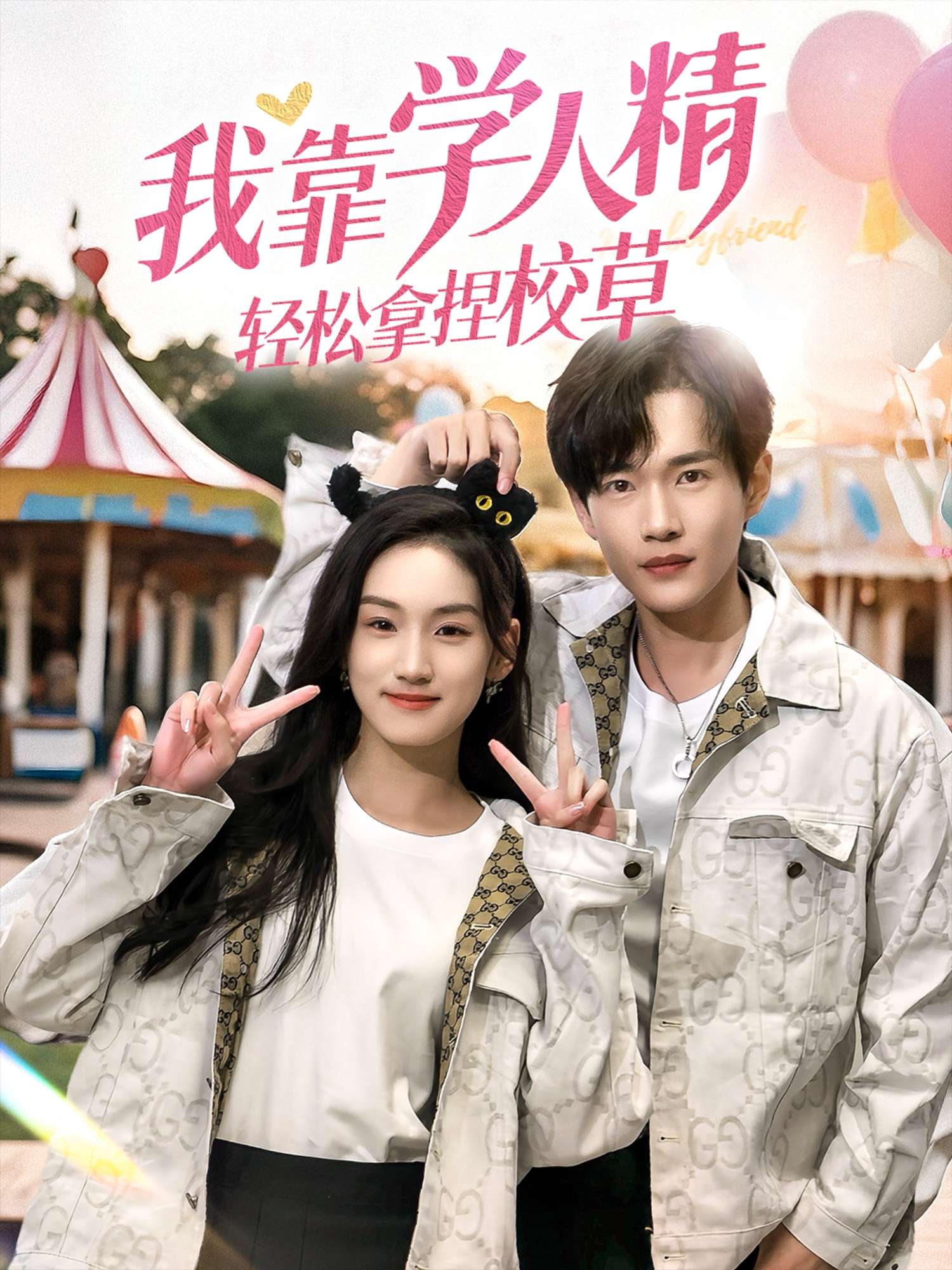 我靠学人精轻松拿捏校草（72集）王典典-免费短剧