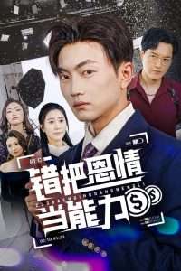 错把恩情当能力（45集）刘博威&于小宙-免费短剧