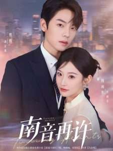 南音再许（63集）曾辉&韩雨彤-免费短剧