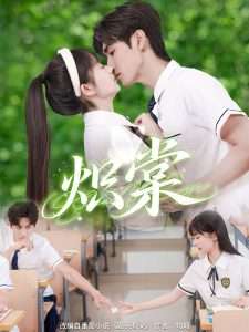 炽棠（62集）李慧敏-免费短剧