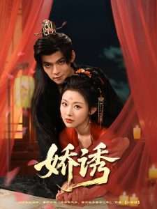 娇诱（78集）吕岳&袁祎晴-免费短剧