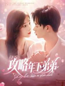 攻略年下弟弟（88集）王千硕&彭千玲-免费短剧