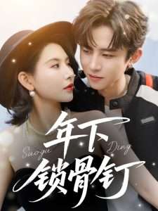 年下锁骨钉（55集）秦天爱-免费短剧