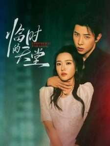 临时的天堂（63集）马小宇&袁雨涵-免费短剧